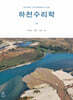 하천수리학
