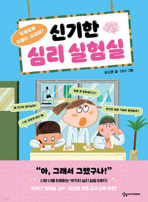 신기한 심리 실험실