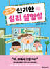 신기한 심리 실험실
