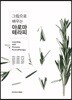 아로마 테라피(그림으로 배우는)(양장본 HardCover)