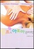 림프 & 아로마 관리학