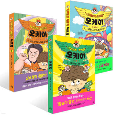 사고뭉치 소방관 오케이 1~3권 세트