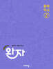 완자 중학 역사 2 (2026년)
