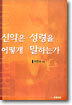 신약은 성령을 어떻게 말하는가