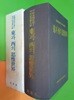 동과 서의 사유세계(1991년 민족사 발행) 