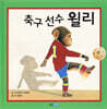 축구 선수 윌리
