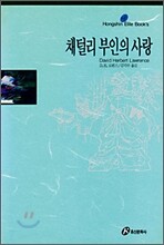 채털리 부인의 사랑