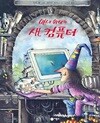 마녀 위니의 새 컴퓨터
