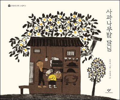 사과나무밭 달님