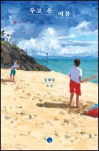 두고 온 여름