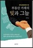 부동산 거래의 빛과 그늘
