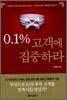 0.1% 고객에 집중하라