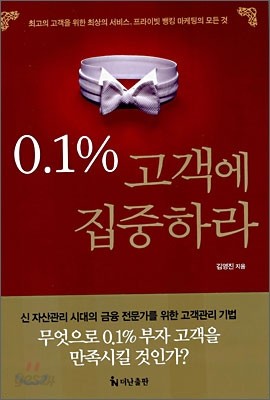 0.1% 고객에 집중하라