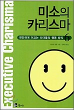미소의 카리스마