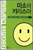 미소의 카리스마