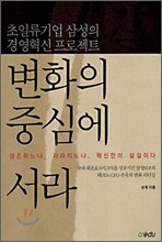 변화의 중심에 서라