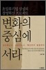 변화의 중심에 서라