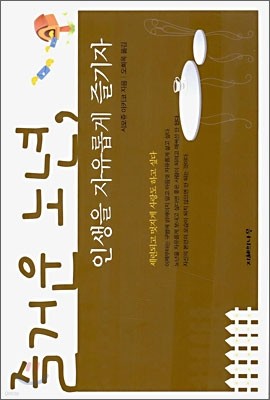 즐거운 노년, 인생을 자유롭게 즐기자