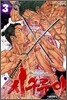 시구루이 3