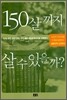 150살까지 살 수 있을까?