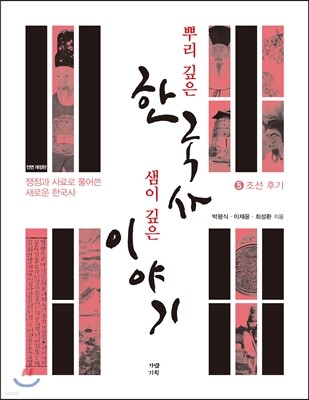 뿌리 깊은 한국사 샘이 깊은 이야기 5 조선 후기
