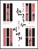 뿌리 깊은 한국사 샘이 깊은 이야기 5 조선 후기