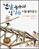 건달 농부의 집 짓는 이야기 1