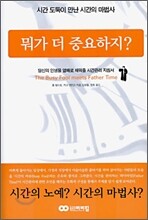 뭐가 더 중요하지?