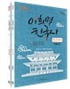 2016 이희명 한국사 이론서