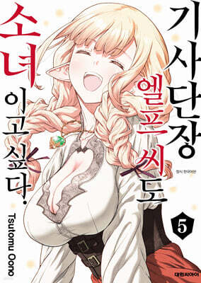 기사단장 엘프 씨도 소녀이고 싶다. 05권 (완결)