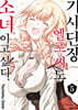 기사단장 엘프 씨도 소녀이고 싶다. 05권 (완결)
