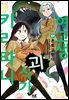 [대여] 여고생 괴식가 키리타니 17