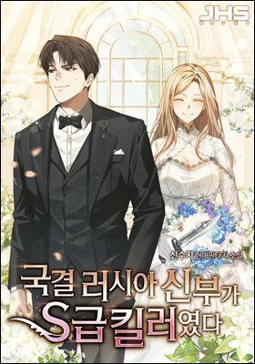 국결 러시아 신부가 S급 킬러였다 5권