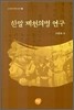 한말 제천의병 연구