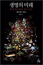 생명의 미래