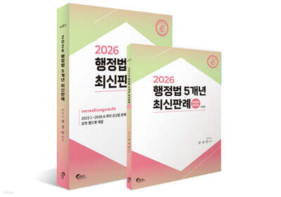 2026 행정법 5개년 최신판례