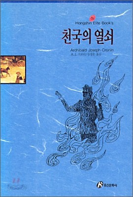 천국의 열쇠