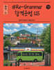 2027 조태정 영어 리그래머(#Re-Grammar) 합격문법 125