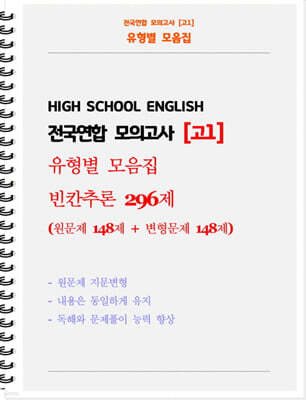 전국연합 모의고사 고1 유형별 모음집 빈칸추론 296제 (원문제 148 + 지문변형 변형문제 148)