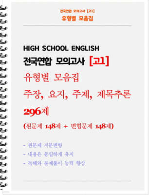 전국연합 모의고사 고1 유형별 모음집 주장, 요지, 주제, 제목추론 296제 (원문제 148 + 지문변형 변형문제 148)