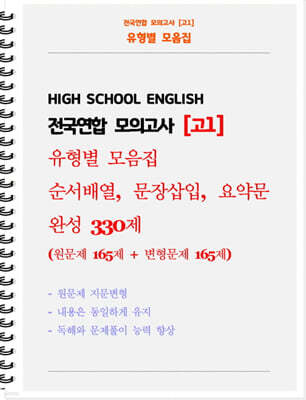 전국연합 모의고사 고1 유형별 모음집 순서배열, 문장삽입, 요약문 완성 330제 (원문제 165 + 지문변형 변형문제 165)