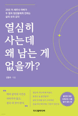 열심히 사는데 왜 남는 게 없을까?