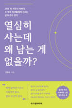 열심히 사는데 왜 남는 게 없을까?