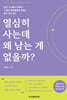 열심히 사는데 왜 남는 게 없을까?
