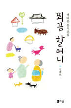 쬐끔 할머니