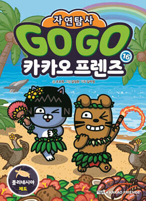 Go Go 카카오프렌즈 자연탐사 16 폴리네시아 제도