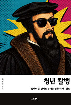 청년 칼뱅