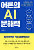 어른의 AI 문해력
