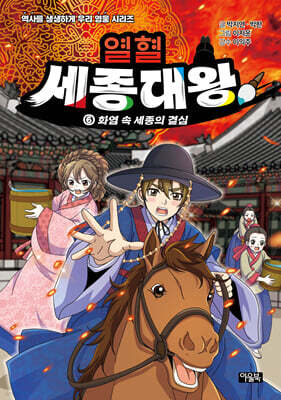 열혈 세종대왕 6