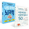 나를 지키는 뇌과학 + 마흔에 읽는 인문학 필독서 50 세트